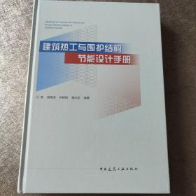 建筑热工与围护结构节能设计手册