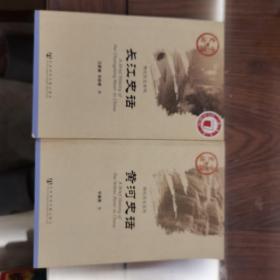 黄河史话  长江史话（两本一起22-x）
