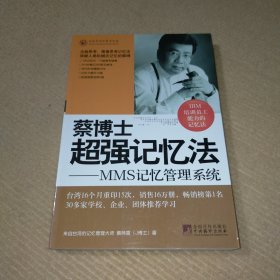 蔡博士超强记忆法：MMS记忆管理系统