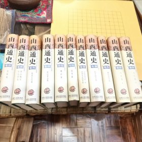 山西通史（全拾卷11册）