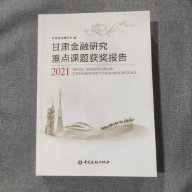 甘肃金融研究重点课题获奖报告2021