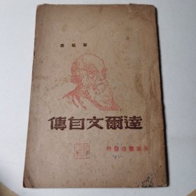 民国旧书：达尔文自传（1948年哈尔滨光华书店印行，仅印行5000册）