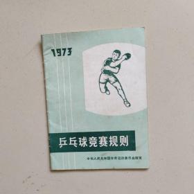 1973乒乓球竞赛规则