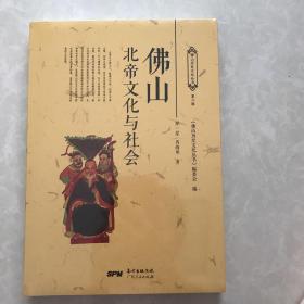 佛山北帝文化与社会