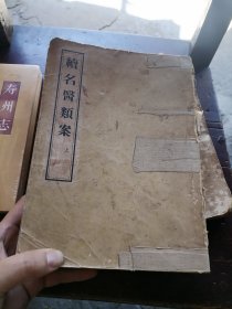 续名医类案 上下 1957年一版一印 两册合订在一起了