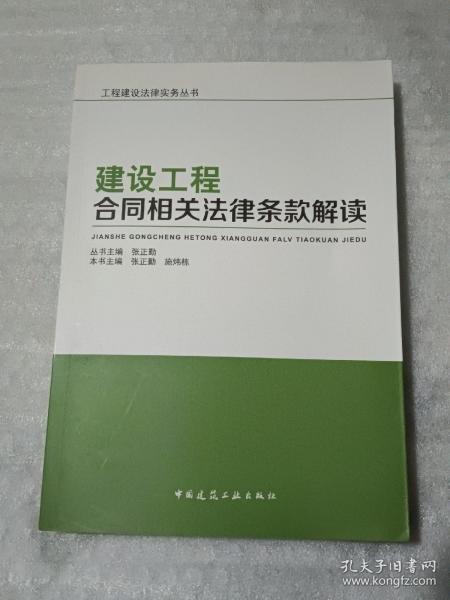 建设工程合同相关法律条款解读