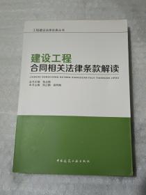 建设工程合同相关法律条款解读