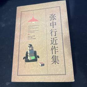 张中行近作集