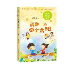 我画四个太阳(1年级全彩注音)/小学语文同步阅读夏辇生