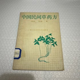 中国民间草药方