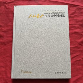 巴山蜀水： 朱常棣中国画选【精装本】