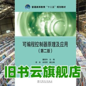 可编程控制器原理及应用 第二版第2版 董爱华 中国电力出版社 9787512366985