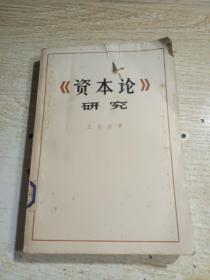 《资本论》研究