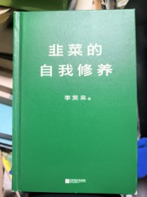 韭菜的自我修养