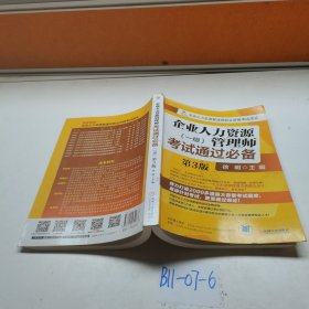 企业人力资源管理师考试通过必备
