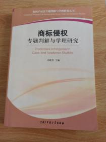 商标侵权专题判解与学理研究