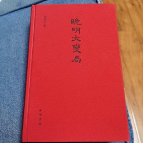 晚明大变局（全新，钤印版）