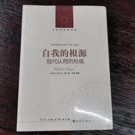 人文与社会译丛·自我的根源：现代认同的形成