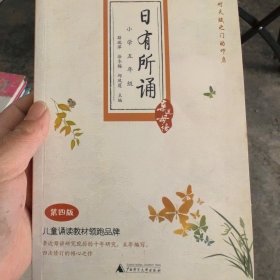 日有所诵 第四版（小学五年级）