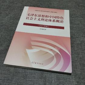 毛泽东思想和中国特色社会主义理论体系概论（2021年版）