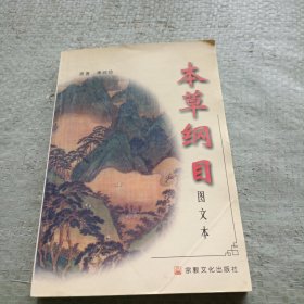 本草纲目（下）（图文本）