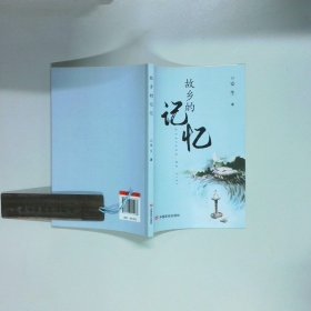 故乡的记忆  安生 中国言实出版社