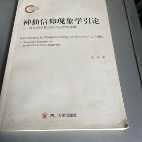 神仙信仰现象学引论——对几部早期道经的思想性读解