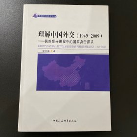 中国外交研究丛书·理解中国外交（1949－2009）：民族复兴进程中的国家身份探求
