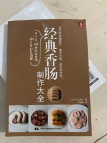 经典香肠制作大全