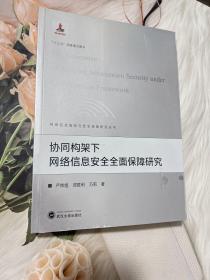 协同构架下网络信息安全全面保障研究