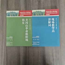 中国井冈山干部学院现场教材：现场教学点讲解词+井冈山革命根据地简史（两册合售）