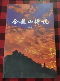 合龍山傳說（陜北）