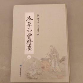 本草品汇精要（第1册）精装未翻阅   （二楼3C）