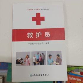 救护员 生命健康安全教育救护系列教材