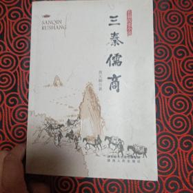 三秦儒商（封底有瑕疵）