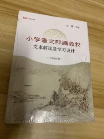 小学语文部编教材文本解读及学习设计（三年级下册）/新教师书系