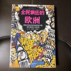 全民疯狂的欧洲（彻底打破对欧洲的固有印象，带你重新认识欧洲！感受15国37座城别样而真实的风土人