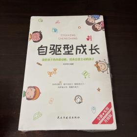 自驱型成长强化孩子的内部动机，培养自觉主动的孩子