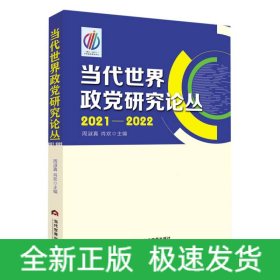 当代世界政党研究论丛·2021-2022