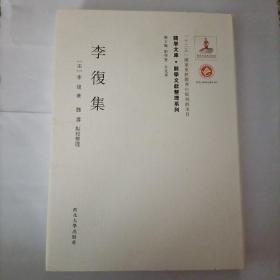 关学文库·文献整理系列：李复集
