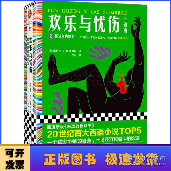 欢乐与忧伤2：风转向的地方（博尔赫斯、萨拉马戈极尽赞扬！20世纪百大西语小说TOP5，西班牙版《遥远的救世主》）读客彩条文库