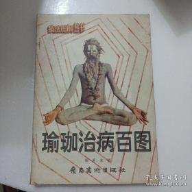瑜珈治病百圖
