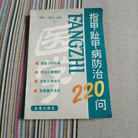 指甲趾甲病防治220问