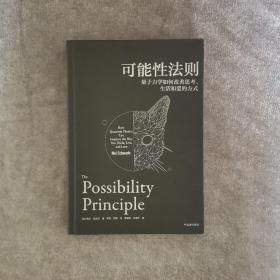 可能性法则：量子力学如何改善思考、生活和爱的方式