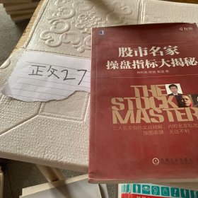 和讯投资学院证券实战教程：股市名家操盘指标大揭秘