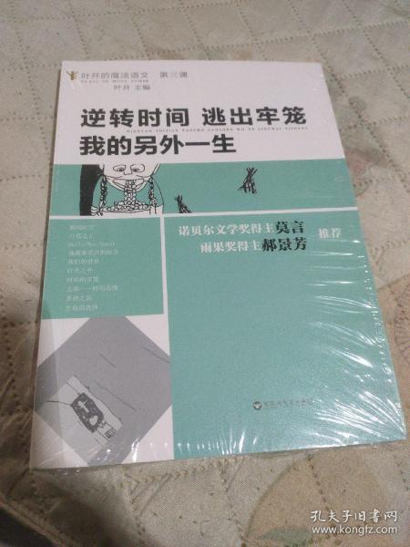 逆转时间，逃出牢笼，我的另外一生