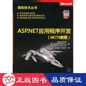 微软技术丛书：ASP、NET应用程序开发（MCTS教程）