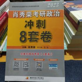 肖秀荣考研政治  冲刺 8套卷