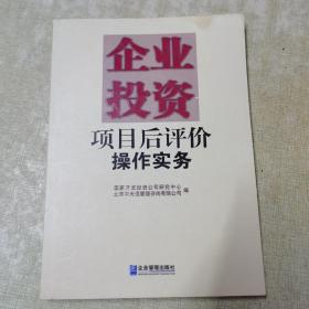 企业投资项目后评价操作实务