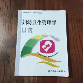 卫生部规划教材·全国高等学校教材（供妇幼卫生、临床、预防医学类专业用）：妇幼卫生管理学